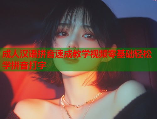 成人汉语拼音速成教学视频零基础轻松学拼音打字
