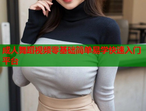 成人舞蹈视频零基础简单易学快速入门平台