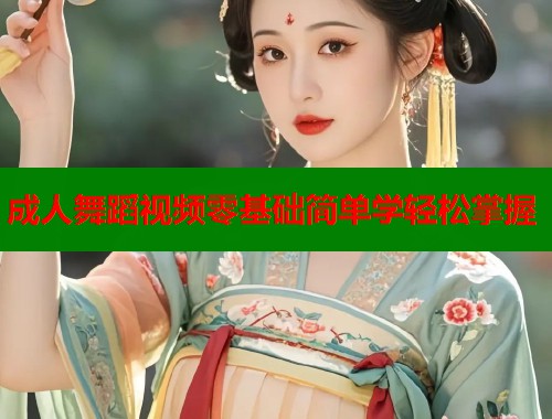 成人舞蹈视频零基础简单学轻松掌握