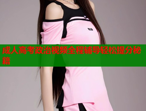 成人高考政治视频全程辅导轻松提分秘籍