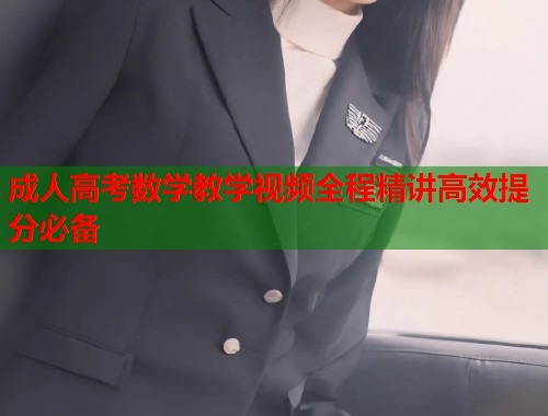 成人高考数学教学视频全程精讲高效提分必备