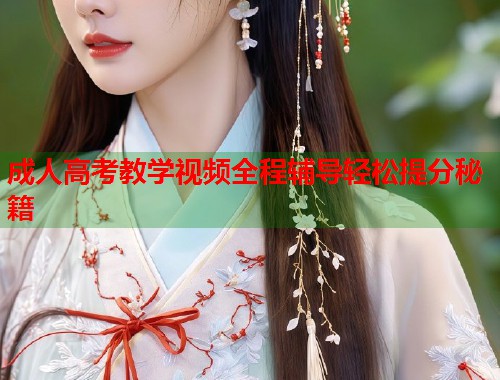 成人高考教学视频全程辅导轻松提分秘籍