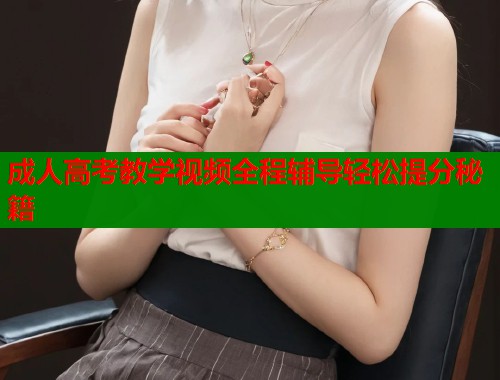 成人高考教学视频全程辅导轻松提分秘籍