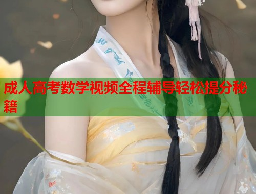 成人高考数学视频全程辅导轻松提分秘籍