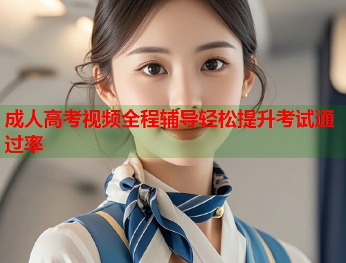 成人高考视频全程辅导轻松提升考试通过率