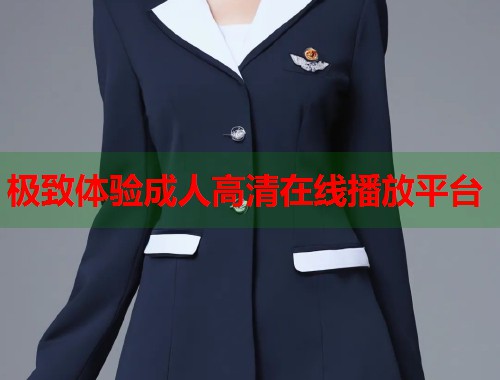 极致体验成人高清在线播放平台