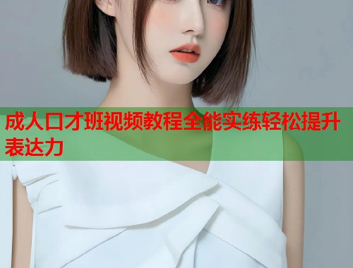 成人口才班视频教程全能实练轻松提升表达力